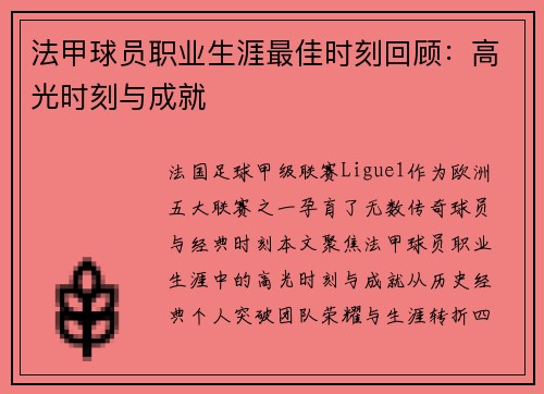 法甲球员职业生涯最佳时刻回顾：高光时刻与成就