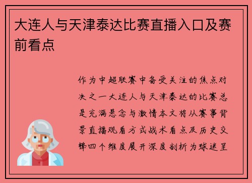 大连人与天津泰达比赛直播入口及赛前看点
