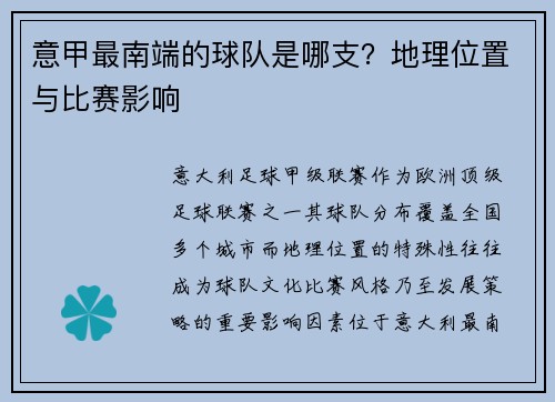 意甲最南端的球队是哪支？地理位置与比赛影响