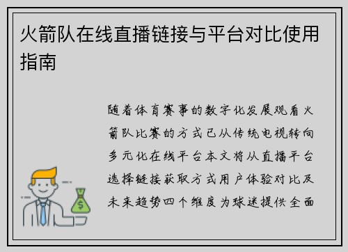 火箭队在线直播链接与平台对比使用指南