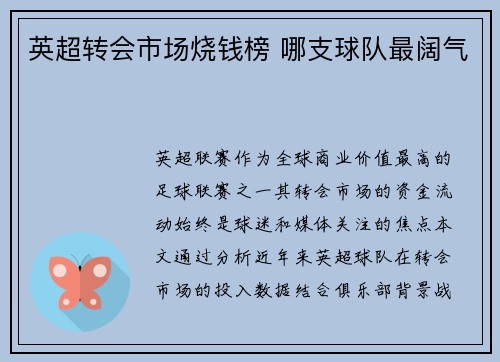 英超转会市场烧钱榜 哪支球队最阔气