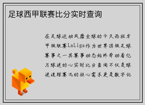足球西甲联赛比分实时查询