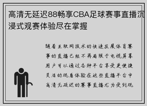 高清无延迟88畅享CBA足球赛事直播沉浸式观赛体验尽在掌握