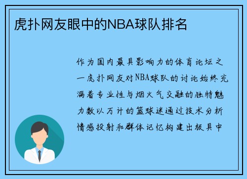 虎扑网友眼中的NBA球队排名