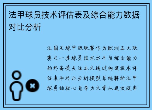 法甲球员技术评估表及综合能力数据对比分析