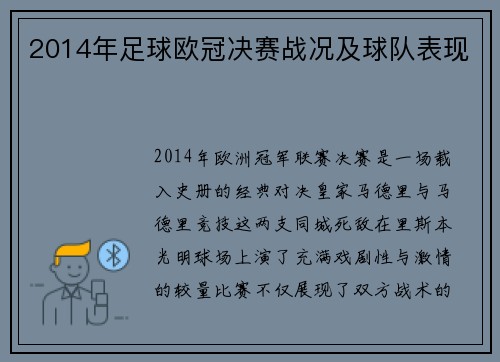 2014年足球欧冠决赛战况及球队表现