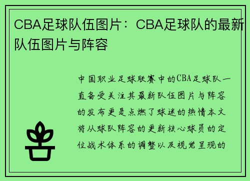 CBA足球队伍图片：CBA足球队的最新队伍图片与阵容