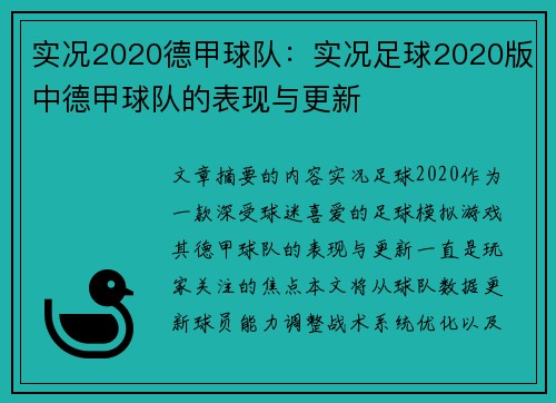 实况2020德甲球队：实况足球2020版中德甲球队的表现与更新