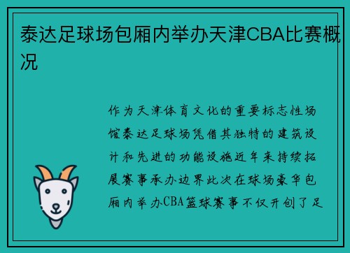 泰达足球场包厢内举办天津CBA比赛概况