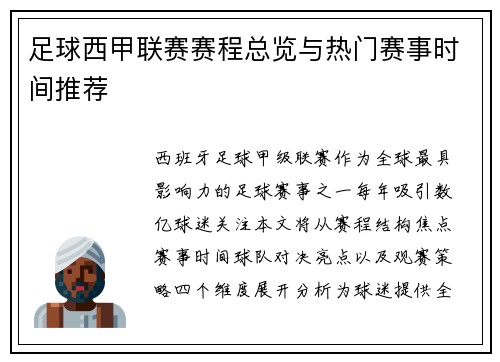 足球西甲联赛赛程总览与热门赛事时间推荐