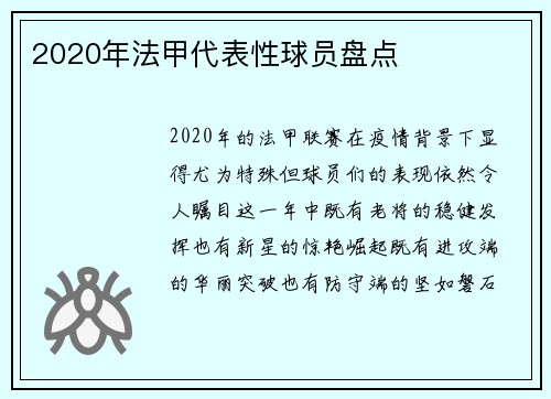 2020年法甲代表性球员盘点
