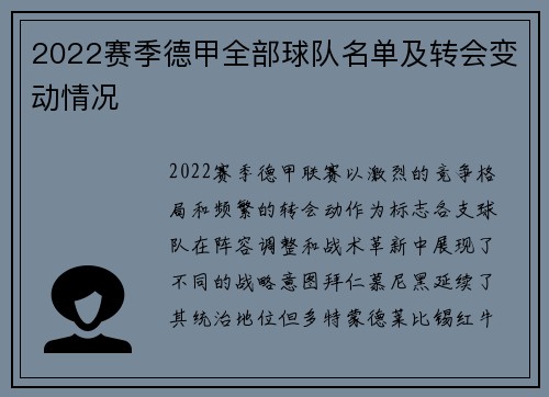 2022赛季德甲全部球队名单及转会变动情况