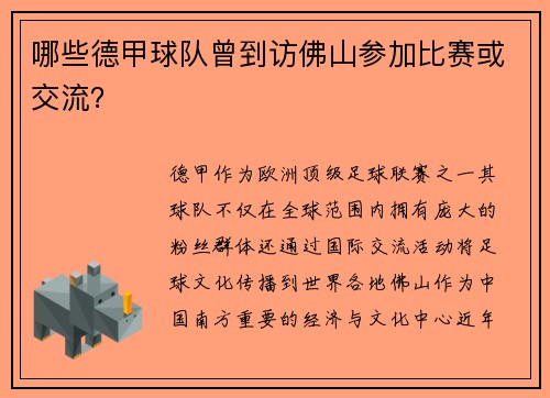哪些德甲球队曾到访佛山参加比赛或交流？