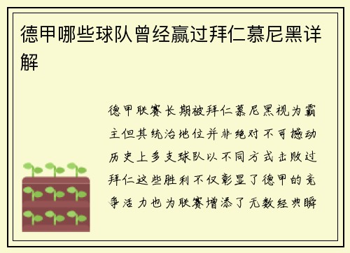 德甲哪些球队曾经赢过拜仁慕尼黑详解