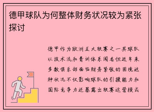 德甲球队为何整体财务状况较为紧张探讨