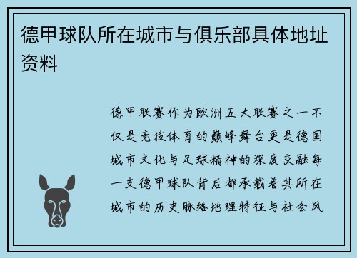 德甲球队所在城市与俱乐部具体地址资料