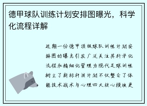 德甲球队训练计划安排图曝光，科学化流程详解