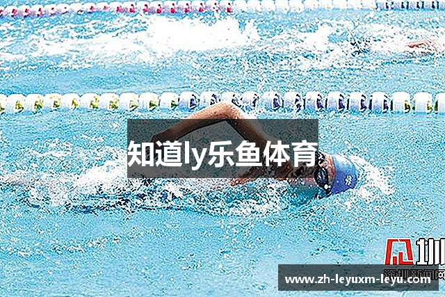 知道ly乐鱼体育