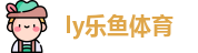 ly乐鱼体育